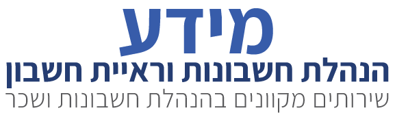 מידע שירותי הנהלת חשבונות ושכר עבודה